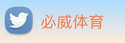 必威体育 logo